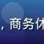 企业主张老板头像，商务休闲风格、面带微笑